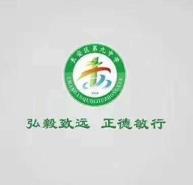 给长安九中初中部学子的复课建议