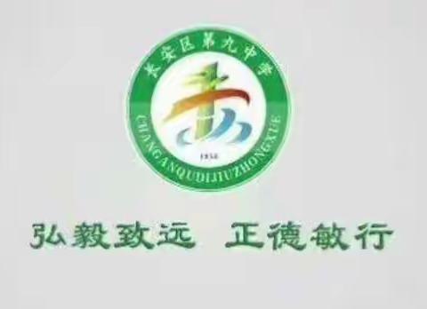 “笃定前行，收获别样风采”  ——长安区第九中学九年级线上教学实录