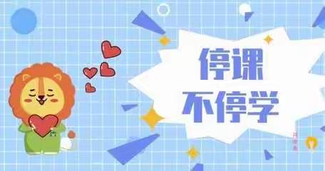 伊乐幼儿园—携手抗疫，停课不停学——小班级教学活动