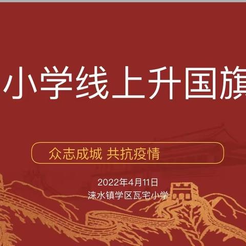 【云聚国旗下 齐心战疫情】瓦宅小学线上升旗仪式