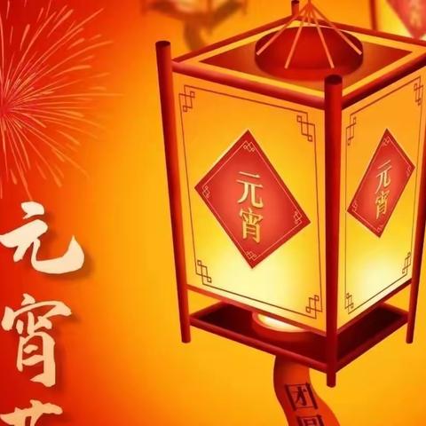 瑞兔贺新年  福娃闹元宵——涞水镇学区瓦宅小学寒假实践活动（五）