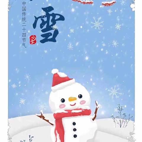 “知节气，迎小雪”——涞水镇学区瓦宅小学“小雪”主题教育活动