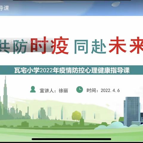 【共防时疫 同赴未来】瓦宅小学2022年疫情防控心理指导健康课