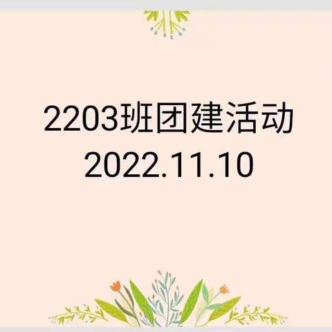 2203班团建活动