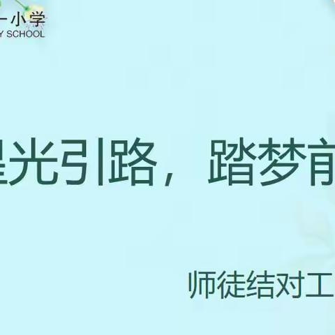 【高新教育】星光引路，踏梦前行——西安高新区第二十一小学2021-2022学年度师徒结对工作总结