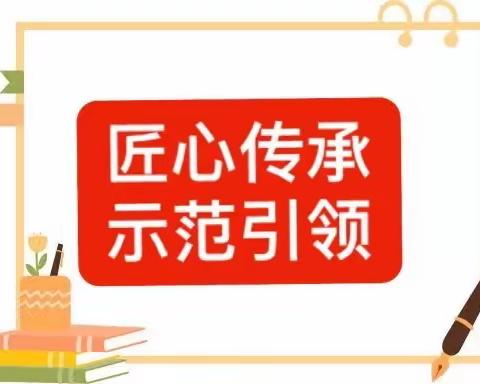 特克斯县第五小学名教师“青蓝工程”师傅示范课展示