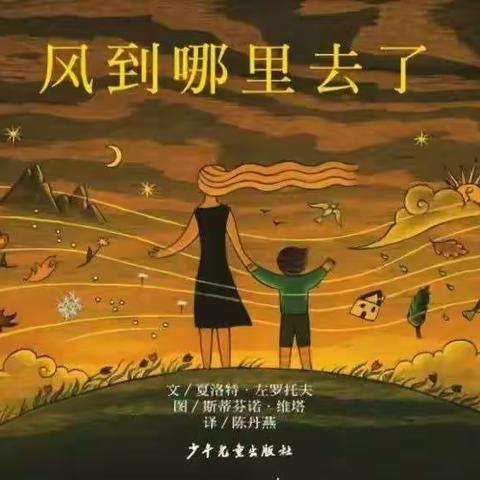 【智慧阅读  点亮人生】梦幻海洋班暑假共读《风到哪里去了》读书会
