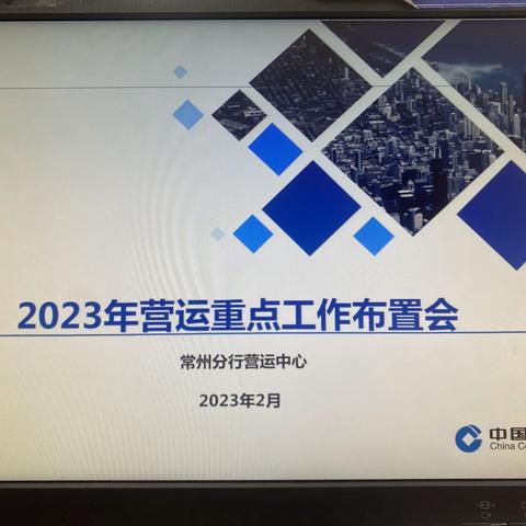 常州分行召开2023年营运重点工作布置会