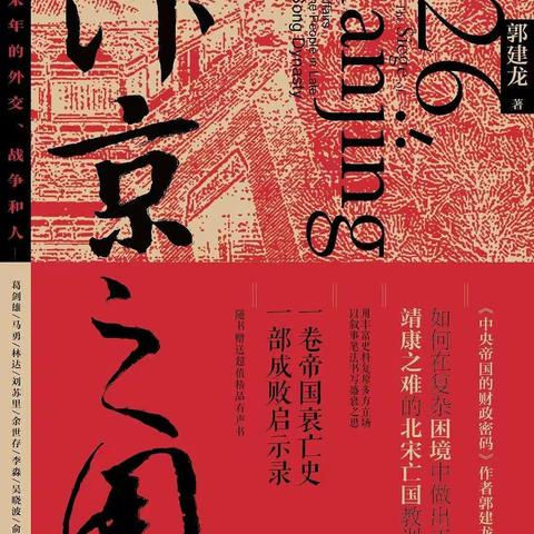 读万卷书，行万里路——《汴京之围》读后感(2020.1.25~2.3)