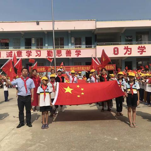 岑溪市城郡小学庆祝少先队建队70周年主题队日活动