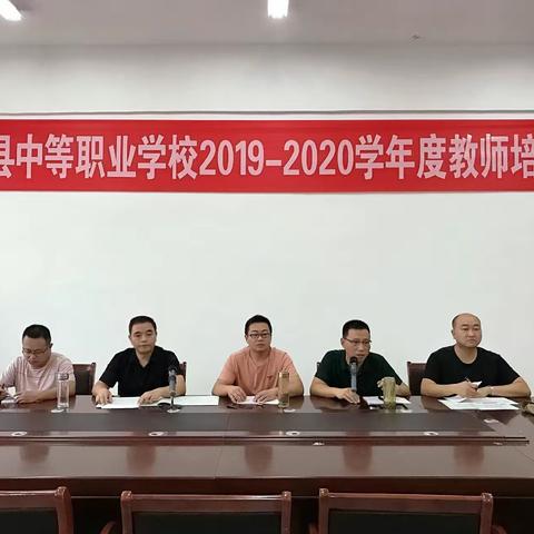 光山县中等职业学校2019---2020学年度教师培训会