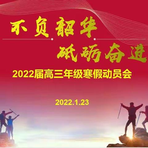 不负韶华，砥砺奋进——寿昌中学2022届高三寒假动员会