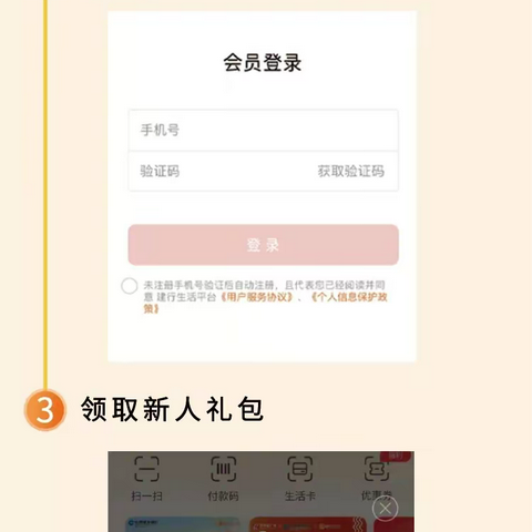 【建行生活】新用户注册流程