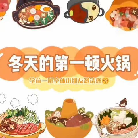 爱“锅”煮意心暖暖，小太阳幼儿园冬天的第一顿火锅🍲