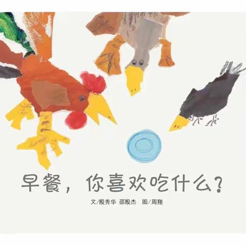 班本项目课程：《早餐，你喜欢吃什么？》