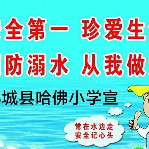 2022年暑假哈佛小学预防溺水专题教育