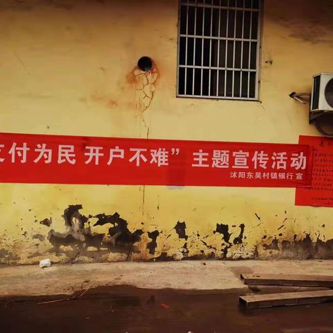 江苏沭阳东吴银行十字支行开展支付为民，开户不难宣传