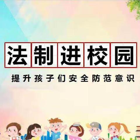 普法强基补短板 法治宣传进校园 ——董马乡新寨小学