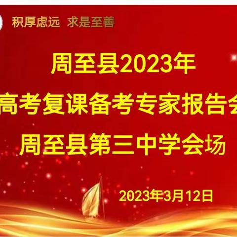 精准把脉 科学备考 踔厉奋发 追赶超越——周至县高考复课备考专家报告会周至三中化学、生物学科分会场活动纪实