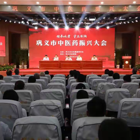 传承精华 守正创新                     ——巩义市中医药振兴大会