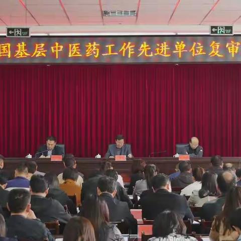 巩义市召开全国基层中医药先进单位复审工作会议