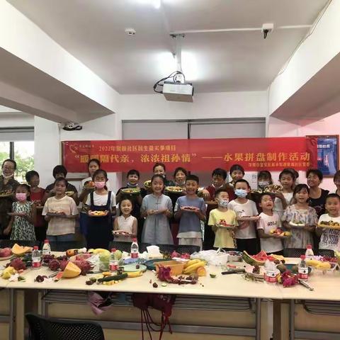 【民生微实事】“暖暖隔代亲，浓浓祖孙情”——水果拼盘制作
