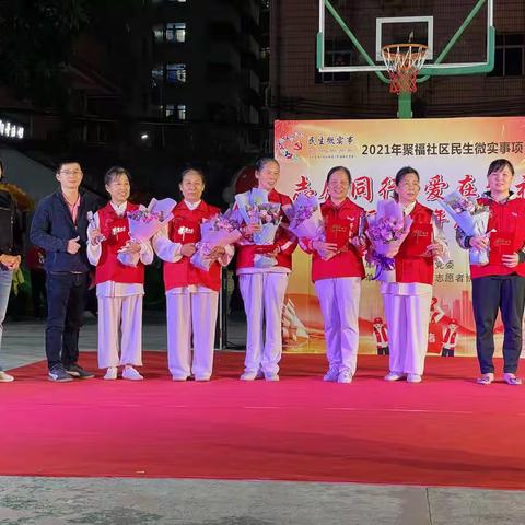 【民生微实事】“志愿同行.爱在聚福”聚福社区义工年度表彰会