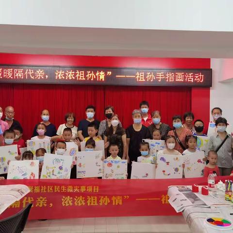 【民生微实事】“暖暖隔代亲，浓浓祖孙情”——祖孙手指画活动