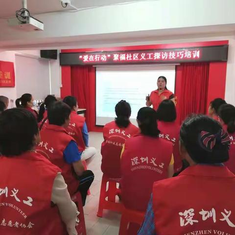 【民生微实事】“爱在行动”聚福社区义工探访技巧培训