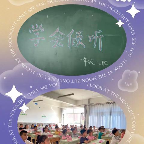 同道小学一年级德育主题班会《学会倾听》