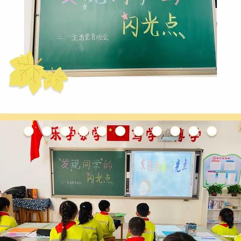 同道小学三年级生活德育主题班会《发现同伴闪光点》