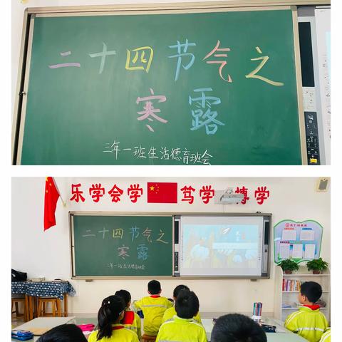 同道小学三年级生活德育主题班会《二十四节气之寒露》