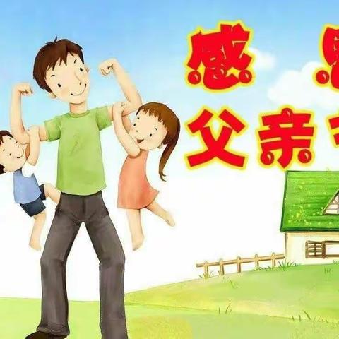 大班父亲节活动我的老爸