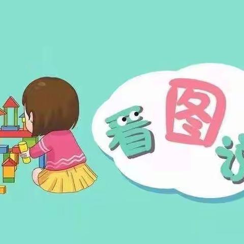 故事启心灵 讲述展风采—春芽幼儿园教师培训之《看图讲述》