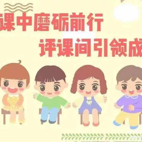 “润物细无声，交流促成长”—春芽幼儿园开展教师听评课活动