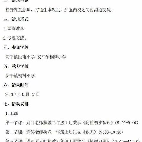 安平镇中心学校联谊教研活动