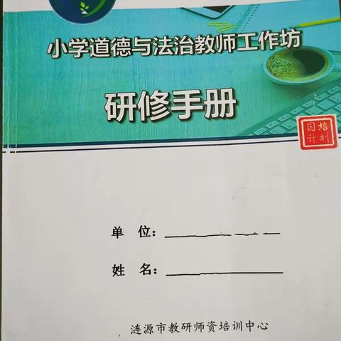 守其初心，始终不变。——2020年涟源市道德与法治教室工作坊第一次线下研修