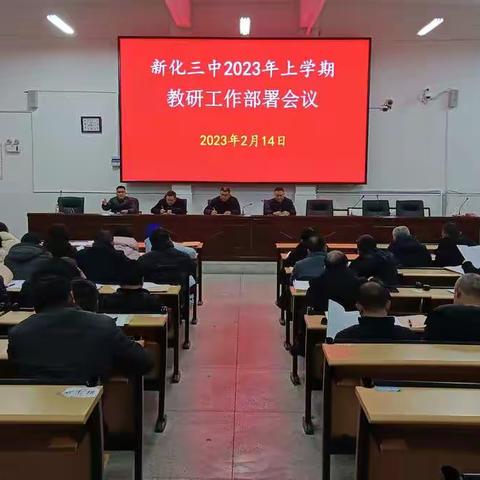 2023年上学期新化三中教研工作                会议纪实