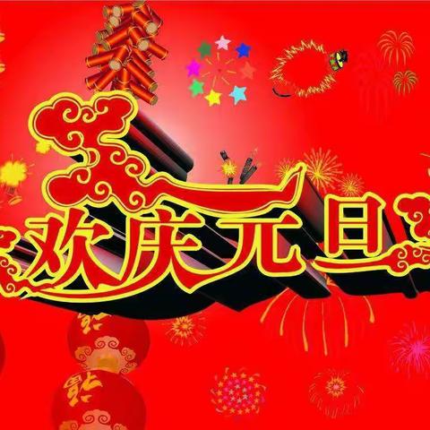 《携手联欢庆元旦、辞旧迎新共欢乐》东塔学校四（1）班‘庆元旦’活动