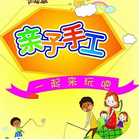 《亲子制作、温馨童年》东塔学校四年级（1）班亲子手工制作活动