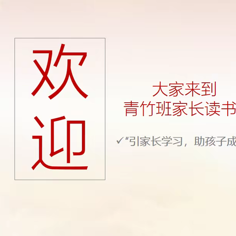 青竹班家长读书会