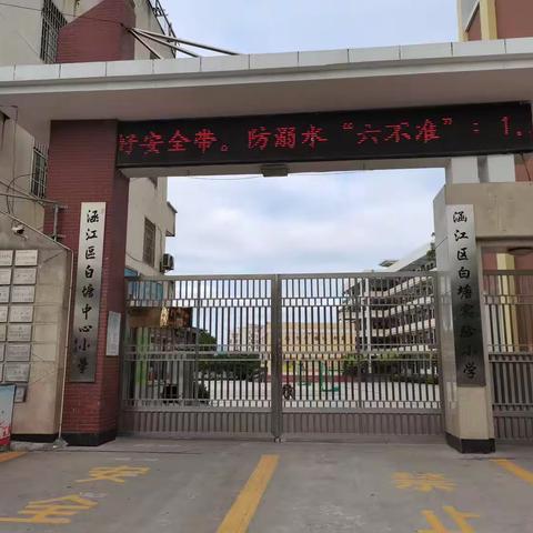 文明校园创建【白塘中心小学】不忘立德树人初心 牢记为国育才使命