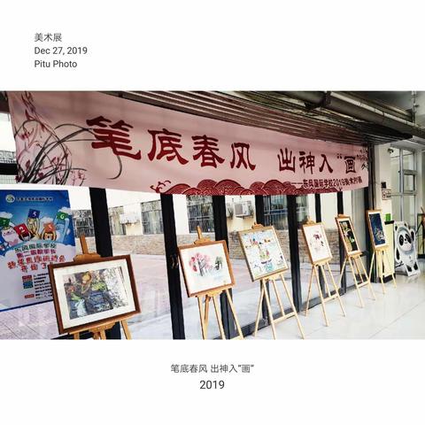 东风国际学校第三届美术展—笔底春风  出神入“画”