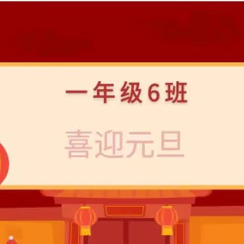 东城第一小学一年级6班《喜迎元旦》