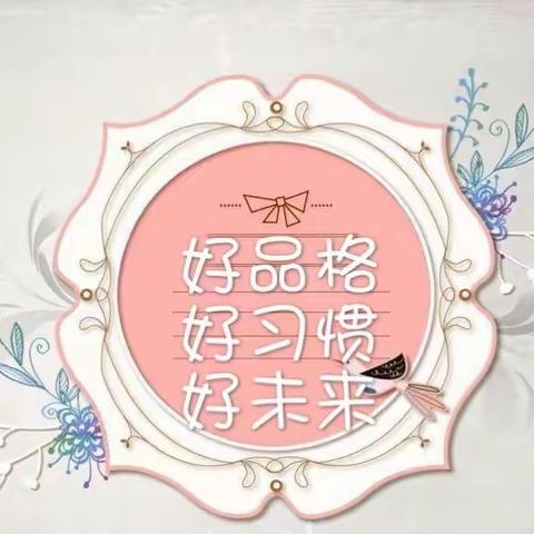 童真国学幼儿园“好品格 好习惯 好未来”品格行为养成记打卡活动盛大启航！