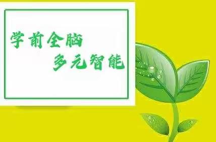 学前全脑多元智能课程开始报名啦！名额有限先到先得✊✊✊