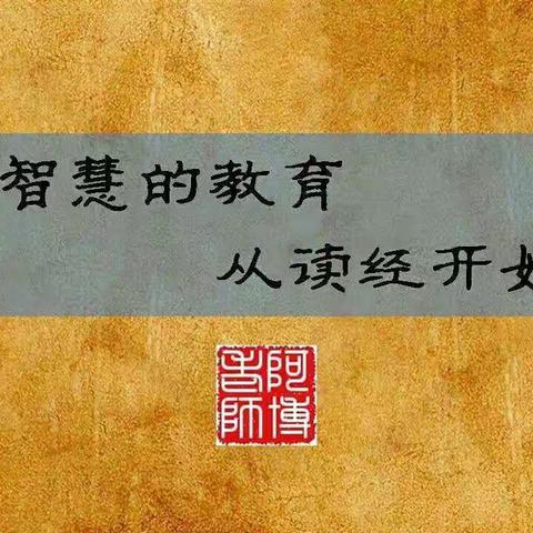 养正国学堂少儿国学诵读报名中……与经典同行，和圣贤为伍。