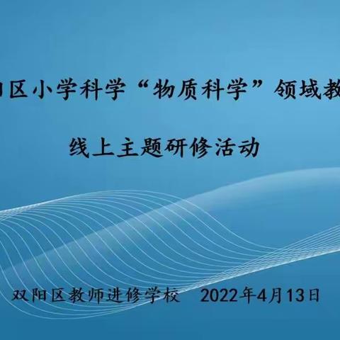 线上课堂巧模拟，名师引领促成长——双阳区小学科学“物质科学”领域教学线上主题研修活动