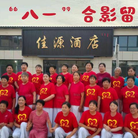 北老柜舞蹈队姐妹庆“八一”