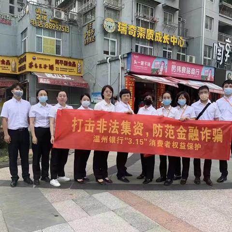 温州银行辖属十二家支行开展全民反诈拒赌宣传